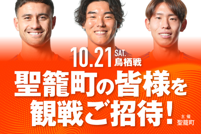 聖籠町の町民の皆様を10月21日（土）鳥栖戦に観戦ご招待！